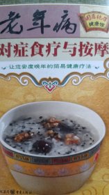 国医绝学健康馆： 老年病对症食疗与按摩