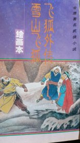 金庸著名武侠小说绘画本第二辑・雪山飞狐    飞狐外传（绘画本）