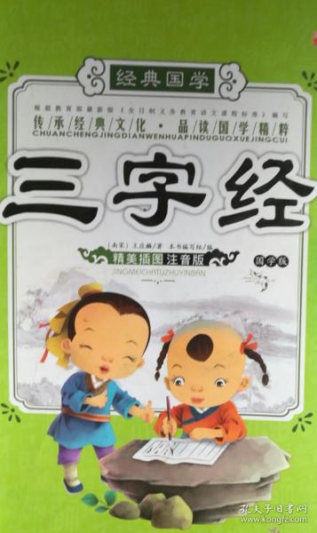 国学启蒙经典：三字经