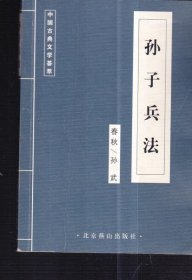 中国古典文学荟萃（孙子兵法）