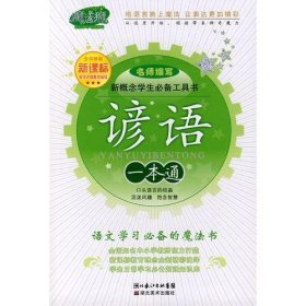 新概念学生必备工具书.谚语一本通