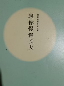 愿你慢慢长大