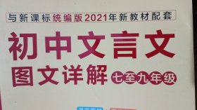 初中文言文图文详解（七至九年级 与新课标统编版2021年新教材配套）