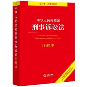 中华人民共和国刑事诉讼法（注释本）（根据新修改决定修订·含监察法）