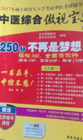 中医综合傲视宝典/上下全套2册/2014年硕士研究生入学考试中医考研辅导用书/赠光盘2张+280元学习卡：2010年硕士研究生入学考试中医综合辅导用书