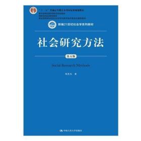 社会研究方法（第五版）（新编21世纪社会学系列教材）