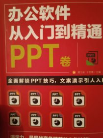 办公软件              PPT卷        从入门到精通