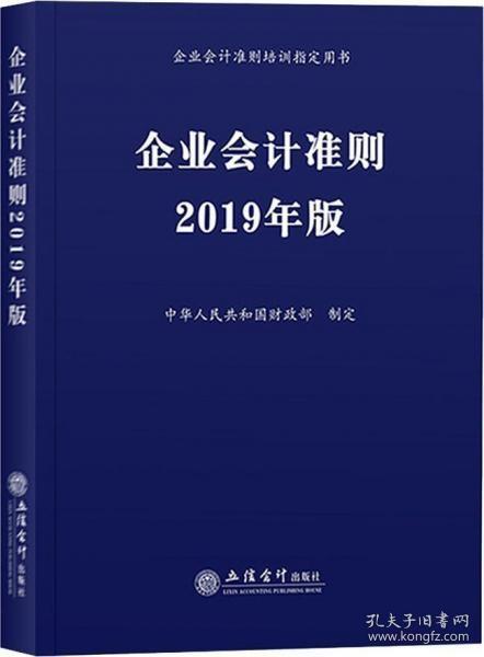 企业会计准则 2019年版 