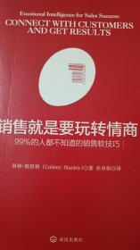 销售就是要玩转情商：99%的人都不知道的销售软技巧