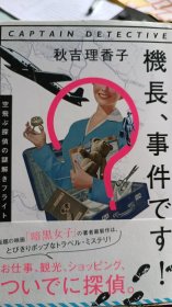 機長、事件です！空飛ぶ探偵の謎解きフライト（机长，有情况！航班侦探解谜）