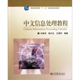 普通高等教育“十一五”国家级规划教材：中文信息处理教程