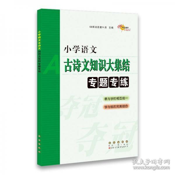 68所名校图书：小学语文古诗文知识大集结专题专练