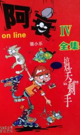 阿衰on line1