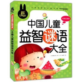 中国儿童益智谜语大全 小学生课外必读书系(彩图注音版)