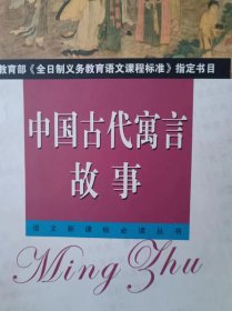 中国古代寓言故事（指定书目）