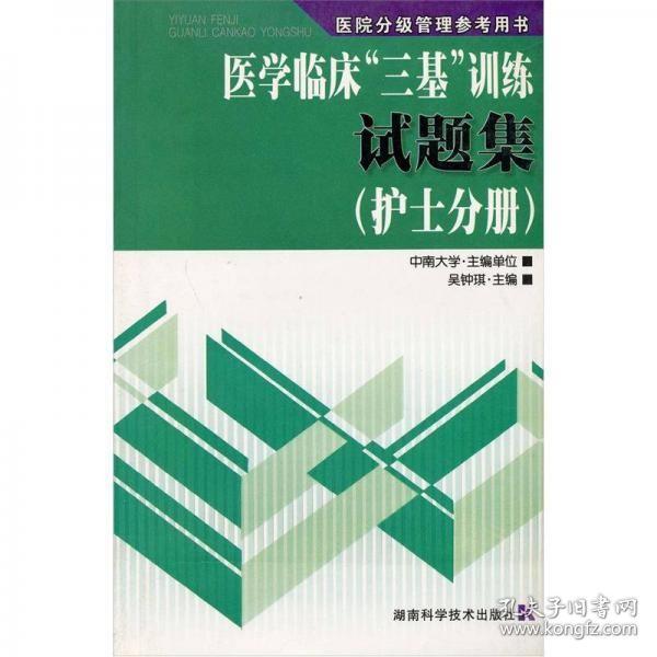 医院分级管理参考用书：医学临床“三基”训练试题集（护士分册）