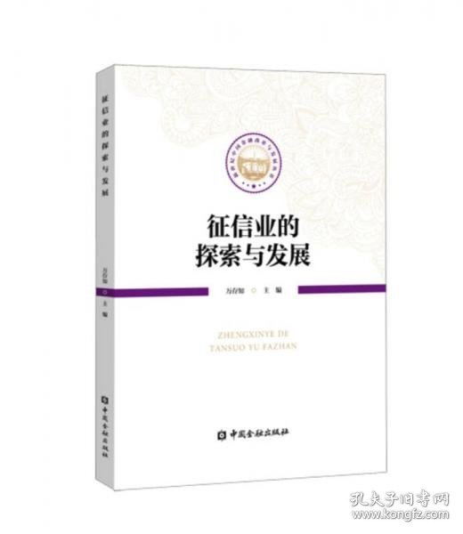 征信业的探索与发展