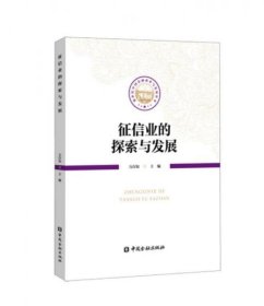 征信业的探索与发展