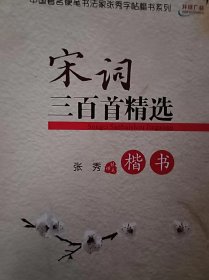 宋词三百首精选楷书