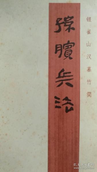 孙膑兵法（银雀山汉墓竹简）1975  文物出版社（银雀山汉墓竹简整理小组   编）