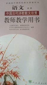 普通高中课程标准实验教科书语文（选修）中国古代诗歌散文欣赏（教师教学用书）