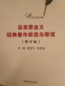 马克思主义经典著作选读与导读（修订版）湖南教育出版社（欧祝平）