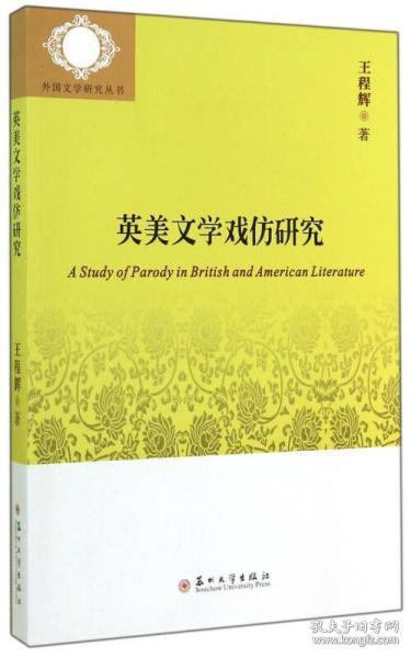 外国文学研究丛书：英美文学戏仿研究