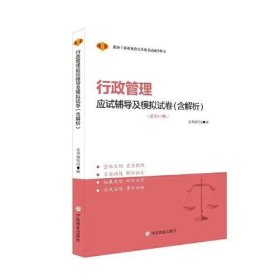 行政管理应试辅导及模拟试卷（含解析）（适用1-7级）