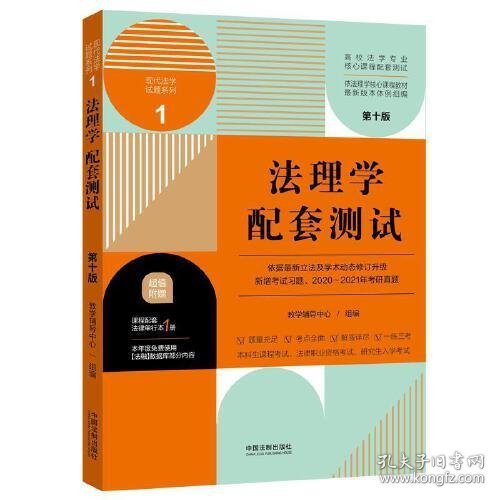 法理学配套测试：高校法学专业核心课程配套测试（第十版）