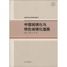 中国城镇化与特色城镇化道路