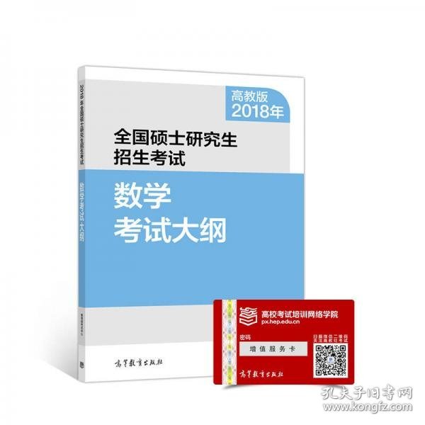 2018年全国硕士研究生招生考试数学考试大纲 