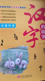 汉字的故事（动植物篇）彩图注音版  小学生一二三年级必读课外书籍儿童文学课外读物