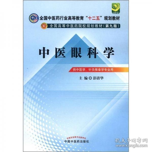 全国中医药行业高等教育“十二五”规划教材·全国高等中医药院校规划教材（第9版）：中医眼科学