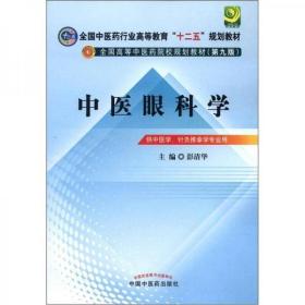 全国中医药行业高等教育“十二五”规划教材·全国高等中医药院校规划教材（第9版）：中医眼科学