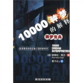 释梦宝典：10000种梦的解释