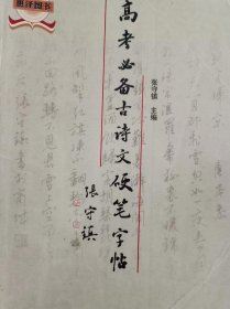 高考必备古诗文硬笔字帖