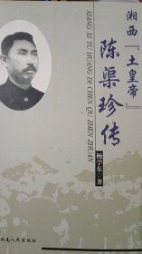 湘西“土皇帝”陈渠珍传