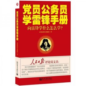 党员公务员学雷锋手册：向雷锋学什么怎么学？