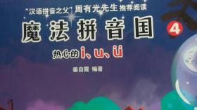 魔法拼音国（热心的i，u，ü）