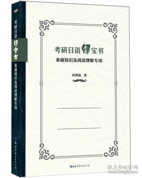 考研日语绿宝书：基础知识及阅读理解专项