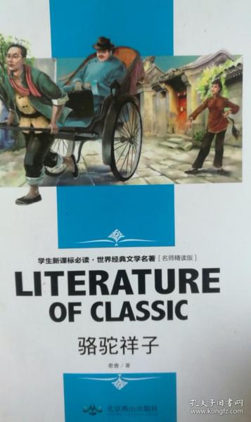 大语文 骆驼祥子(老舍自己最满意、最钟爱的一部作品)