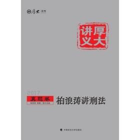 厚大讲义真题卷《柏浪涛讲刑法》