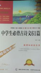 初中必背古诗文61篇 RJ(人教版)/53中考语文专项 曲一线科学备考（2017）