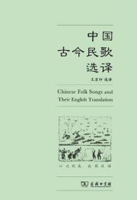 中国古今民歌选译