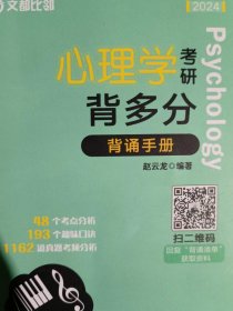 文都教育  心理学考研背多分：背诵手册