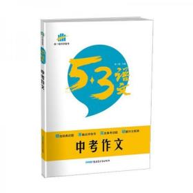 2017曲一线科学备考·53语文：中考作文