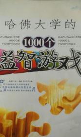 全世界优等生都在做的1000个益智游戏