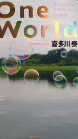 一个世界（one world）