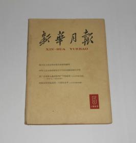 杂志--新华月报1963年第5期