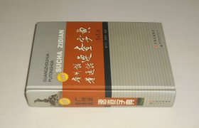 广州话普通话速查字典  精装   2014年